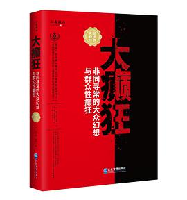 大癫狂:非同寻常的大众幻想与群众性癫狂
