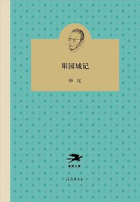 果园城记 (2018)