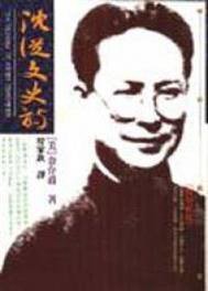 沈從文史詩 (幼師文化事業公司 1995)