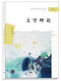 文学理论 (南京大学出版社 2019)