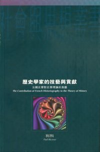 歷史學家的技藝與貢獻