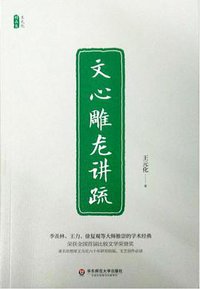 文心雕龙讲疏 (2017)