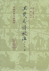 王梵志詩校注（全二冊） (2010)
