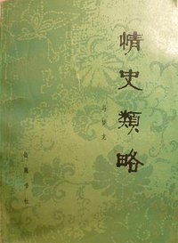情史类略 (岳麓书社 1984)