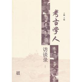 考古学人访谈录·Ⅰ