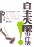 自主失蹤事件簿 (台灣廣廈 1999)