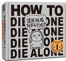 讓我孤獨到死不行嗎？ (三采 2020)