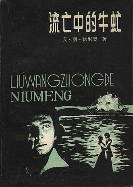 流亡中的牛虻