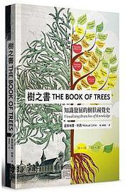 樹之書：知識發展的樹狀視覺史 (大塊文化 2020)