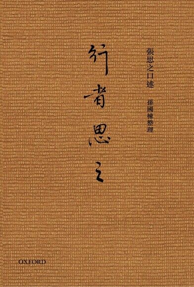 行者思之