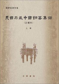 美国所藏中国铜器集录（订补本） (2019)