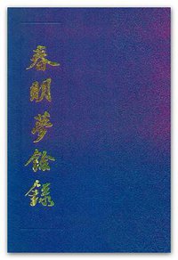春明梦余录（上下） (江苏广陵古籍刻印社 1990)