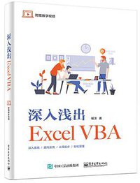 深入浅出Excel VBA