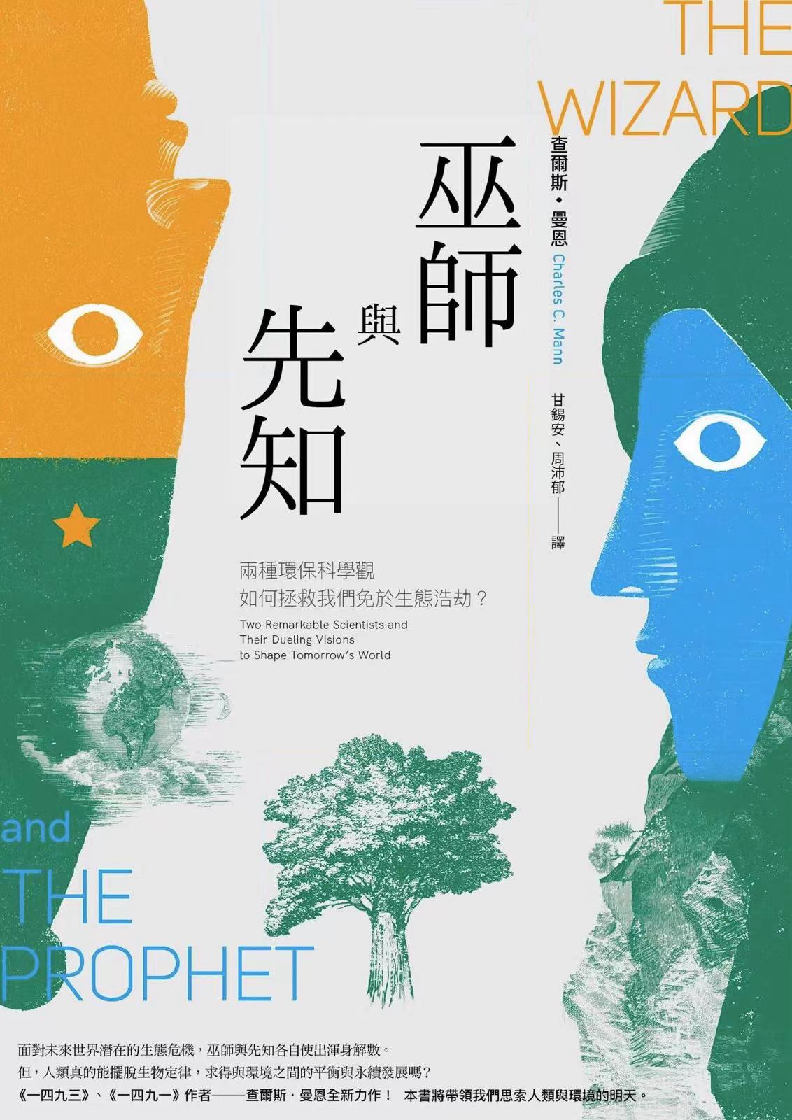 巫師與先知