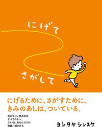 にげてさがして (赤ちゃんとママ社 2021)