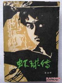虾球传 (花城出版社 1979)