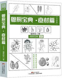 粤厨宝典丛书.手绘厨艺.粤厨宝典-食材篇