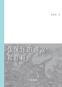 張保仔的傳說和真相 (中華書局 2011)