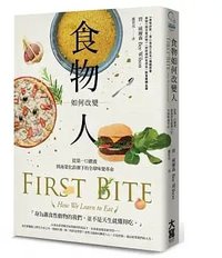 食物如何改變人 (大寫出版 2017)