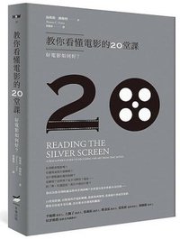 教你看懂電影的20堂課：好電影如何好？ (本事出版社 2017)
