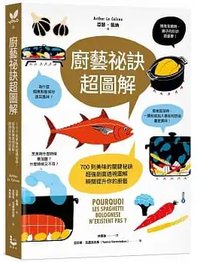 廚藝祕訣超圖解 (漫遊者文化 2020)