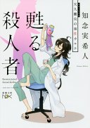甦る殺人者  天久鷹央の事件カルテ (新潮社 2017)