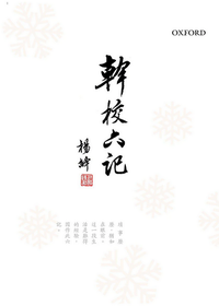 幹校六記 (牛津大學出版社 2009)