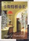 卡斯特桥市长