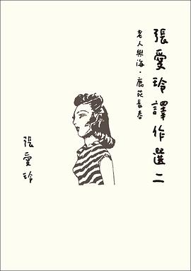 張愛玲譯作選二