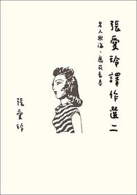 張愛玲譯作選二 (皇冠 2021)