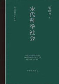 宋代科举社会 (2020)
