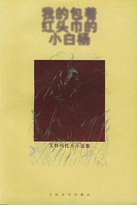 我的包着红头巾的小白杨 (1999)