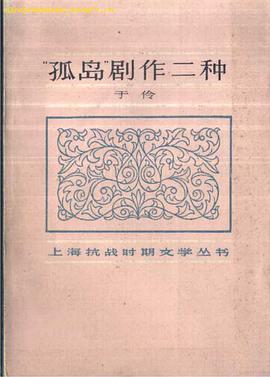 “孤岛”剧作二种