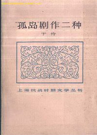 “孤岛”剧作二种