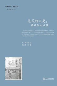 范式的变更:新报刊史书写