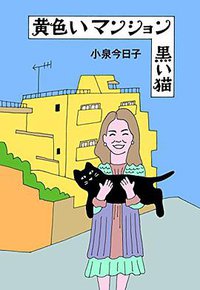 黄色いマンション 黒い猫【特典付き】