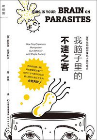 我脑子里的不速之客 (山西教育出版社 2022)