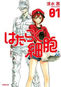 はたらく細胞(1) (講談社 2015)