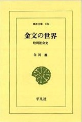 金文の世界——殷周社会史