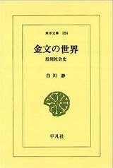 金文の世界——殷周社会史 (平凡社 1971)