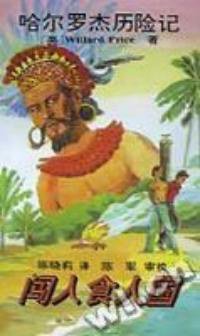 闯入食人国 (1994)