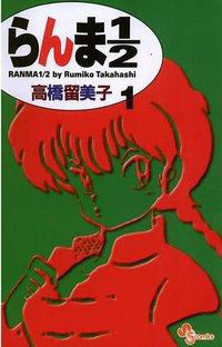 らんま１／２〔新装版〕 / 1 (小学館 2002)