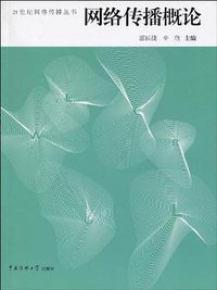 网络传播概论