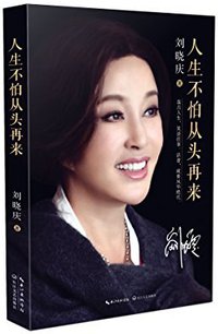 人生不怕从头再来