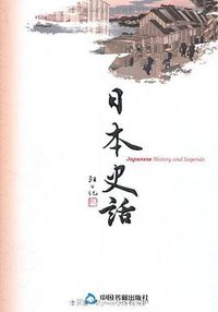 日本史话 (2011)
