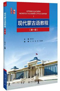 现代蒙古语教程（第一册）