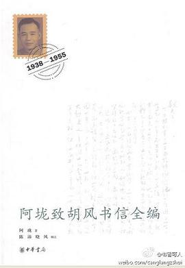 阿垅致胡风书信全编