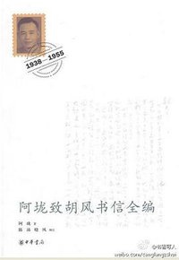 阿垅致胡风书信全编