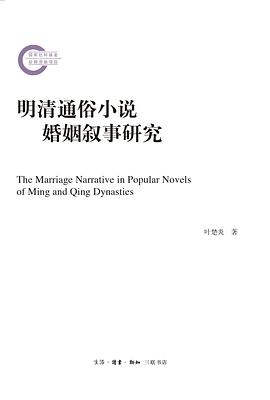 明清通俗小说婚姻叙事研究