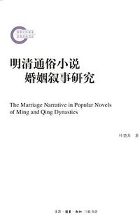 明清通俗小说婚姻叙事研究